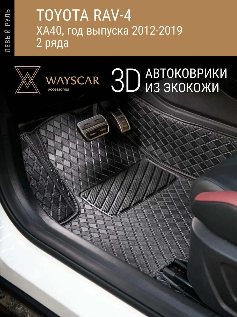 3D автоковрик из экокожи WAYSCAR TOYOTA; RAV-4 XA40 ; 2012-2019. 5 мест, 2 ряда "Лайт" черный в салон авто без накладок