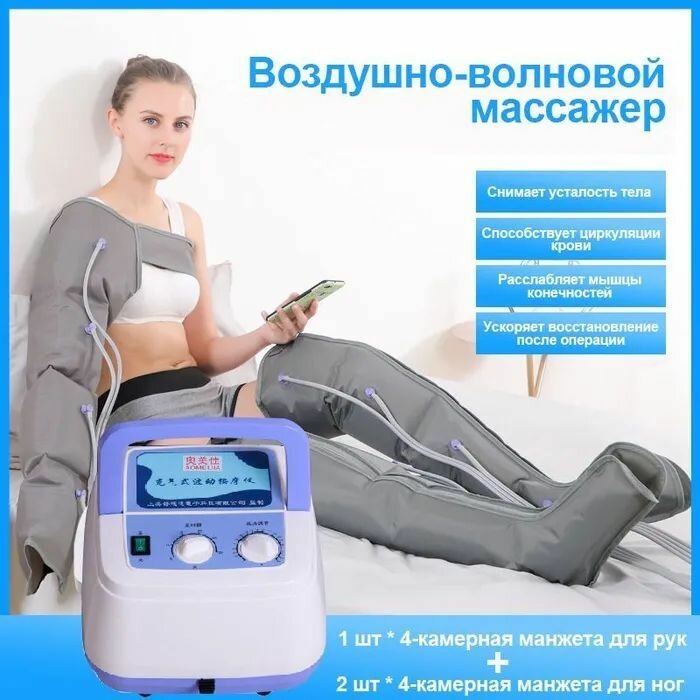 Прессотерапии (воздушный насос + 2 штуки 4-камерных рукавов для ног + 1 шт4-камерная Манжеты для рук)