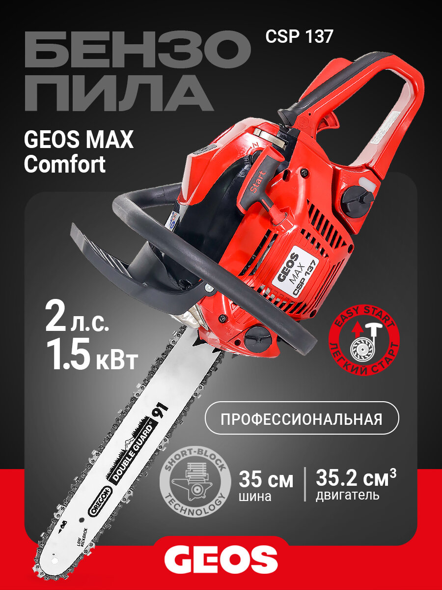 Бензопила цепная бензиновая GEOS Max CSP137 227429 (35,2 см куб, 2,0 л. с, профессиональная)