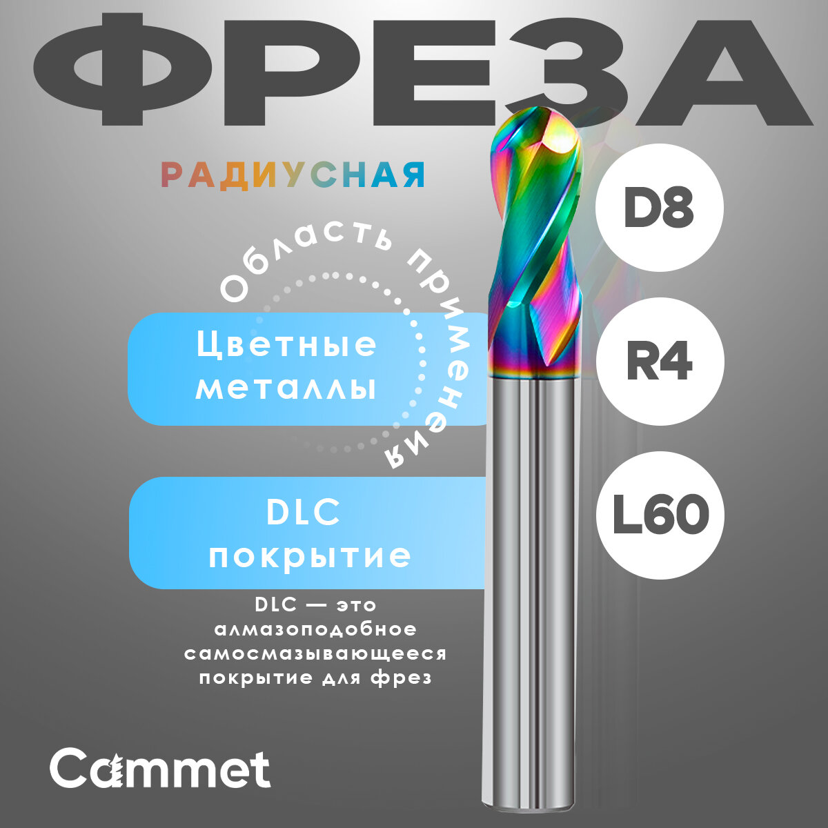 Сферическая твердосплавная фреза D8*R4*C16*P58*d8*Z2*L60-AL по алюминию 8мм, монолитная для ЧПУ с покрытием DLC