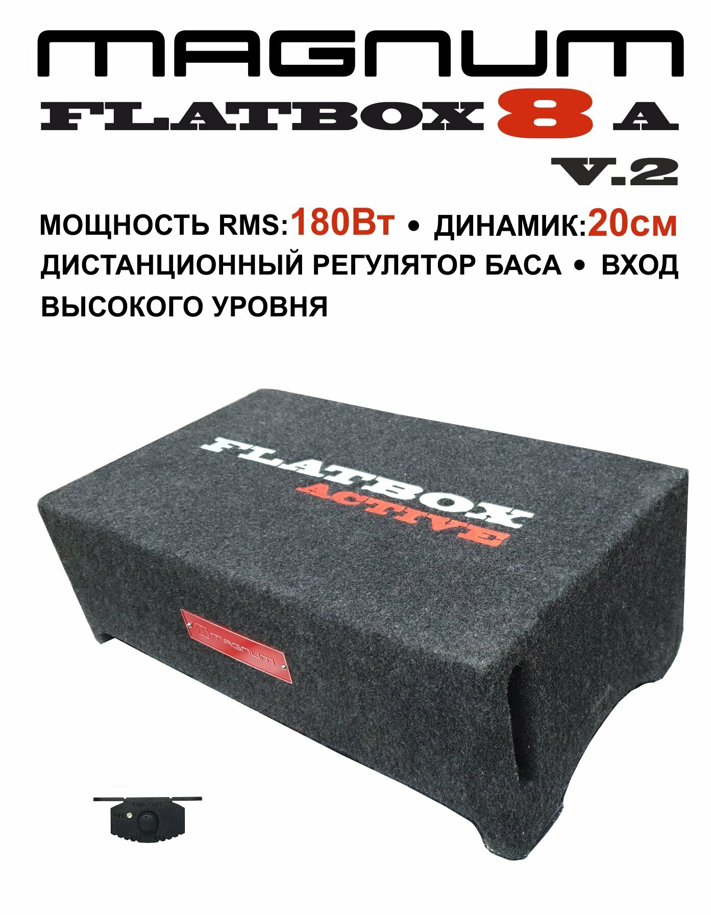 Активный сабвуфер 8 дюймов (20см) MAGNUM FLATBOX 8A v.2, со встроенным усилителем, мощность 360 Вт.