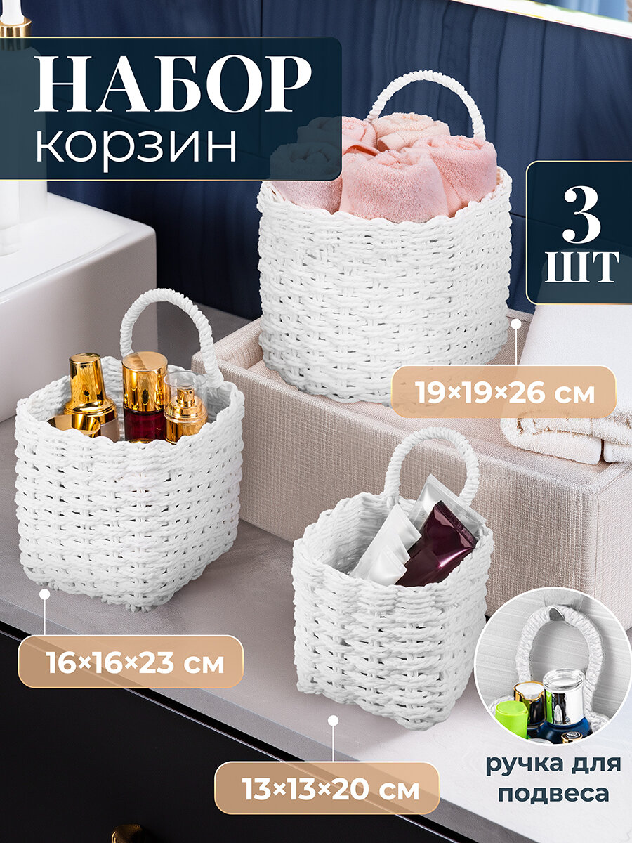 Корзина плетеная 3 шт EL Casa 13х13х20см 16х16х23см 19х19х26см белый набор