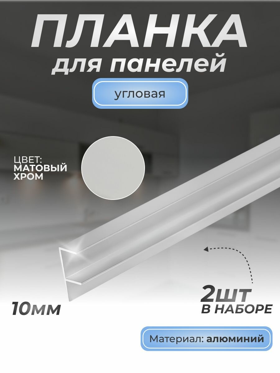 Планка F-образная угловая для стеновой панели 10 мм /2 шт/600 мм/Матовый хром/Для кухни
