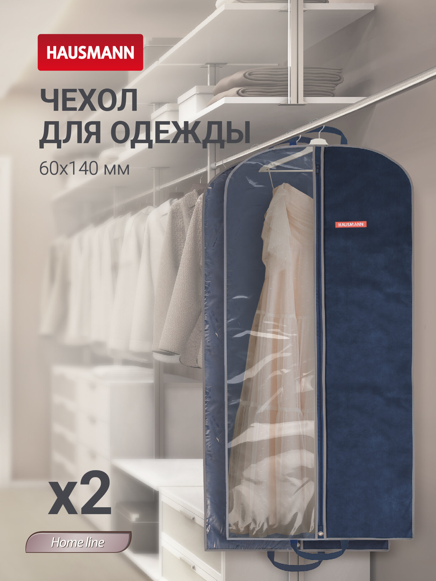 Чехол для одежды с прозрачной стенкой из ПВХ 60x140 синий- 2 шт.