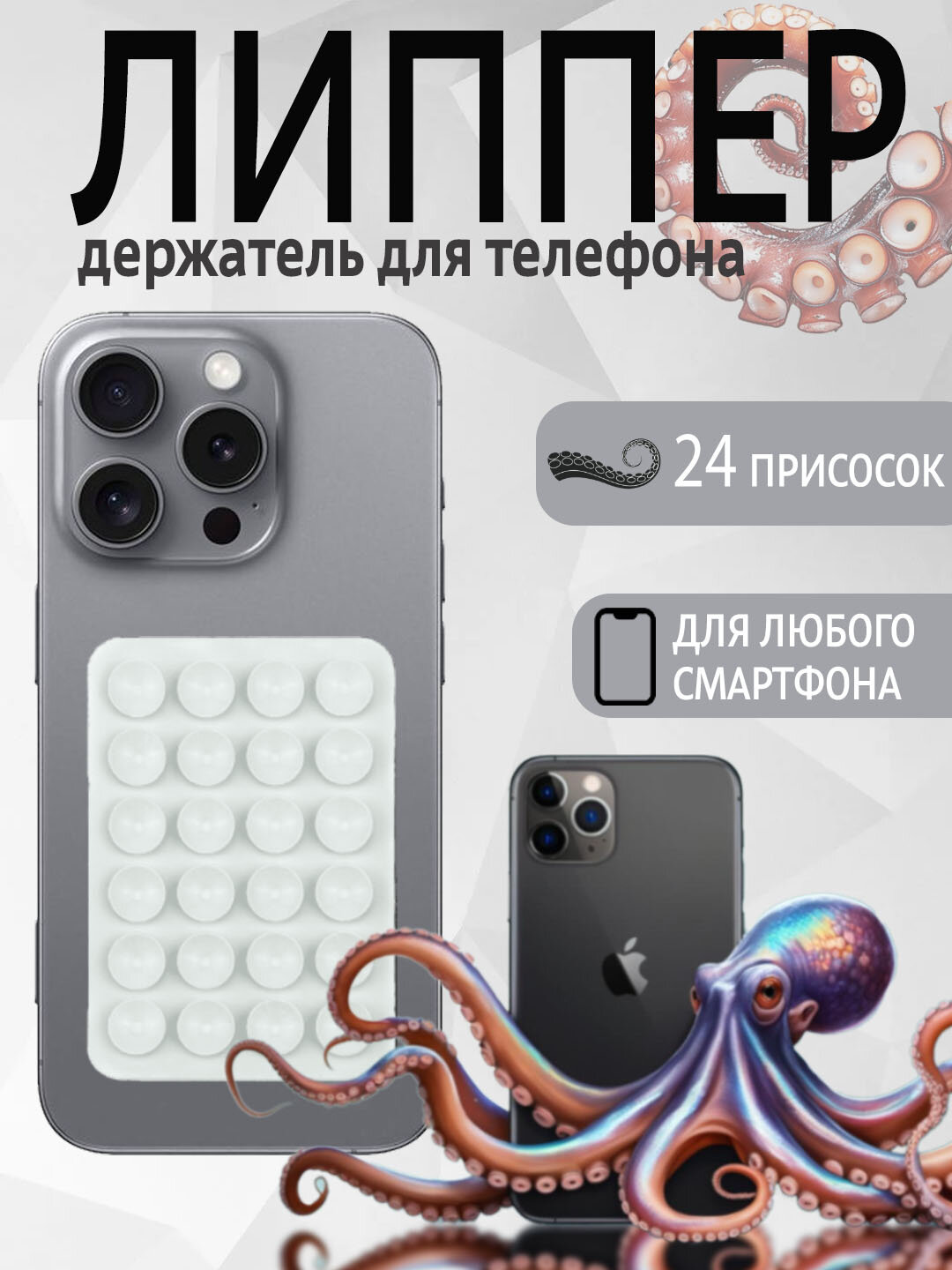 Липучка, держатель для телефона, держатель, липпер, липучка, с присосками на телефон