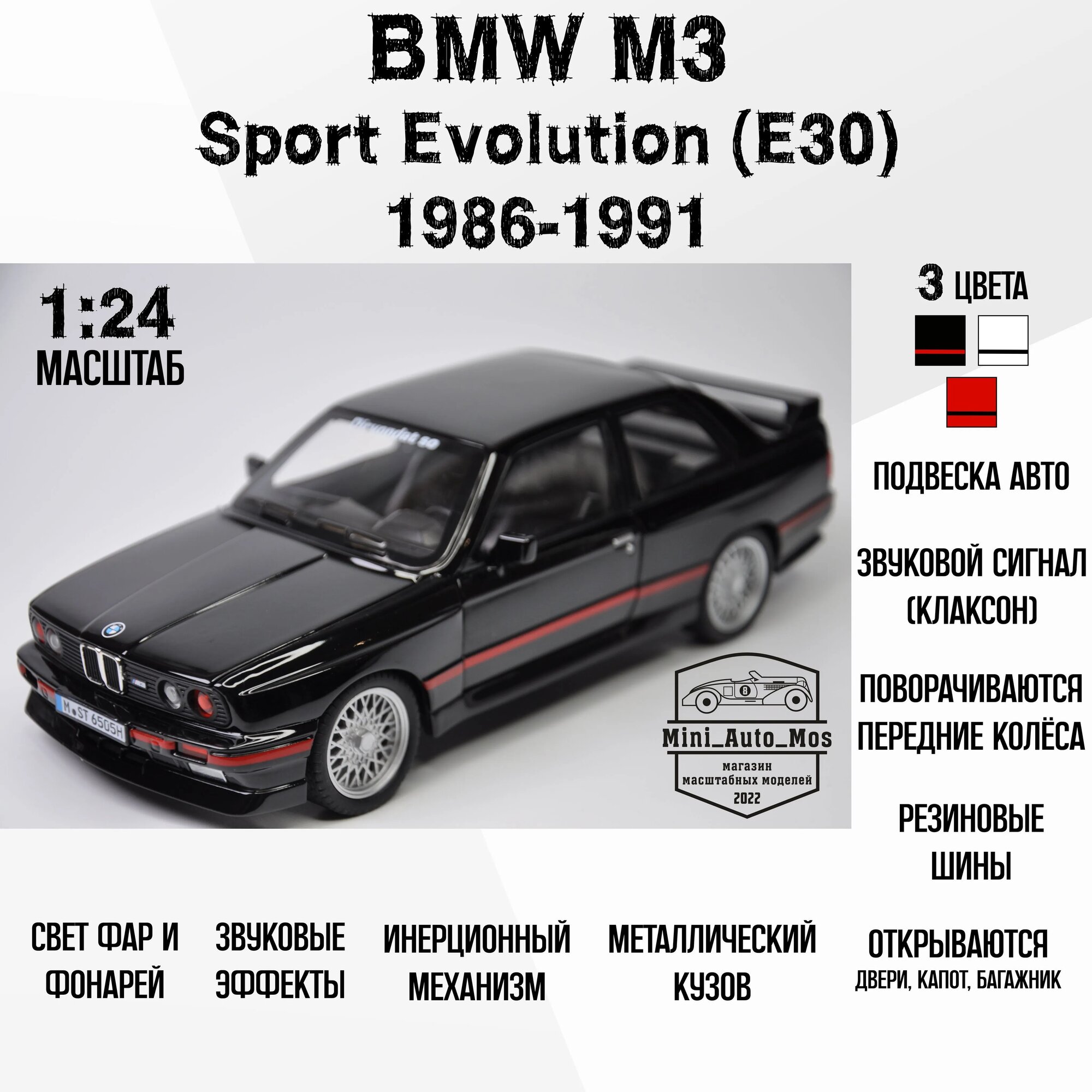 Машинка металлическая инерционная модель BMW M3 Sport Evolution (E30) 1986-1991 (БМВ М3 Спорт Эволюшн(БэЭмВэ Эм3 (Е30) 1986 - 1991) Детская игрушка / Масштаб 1:24