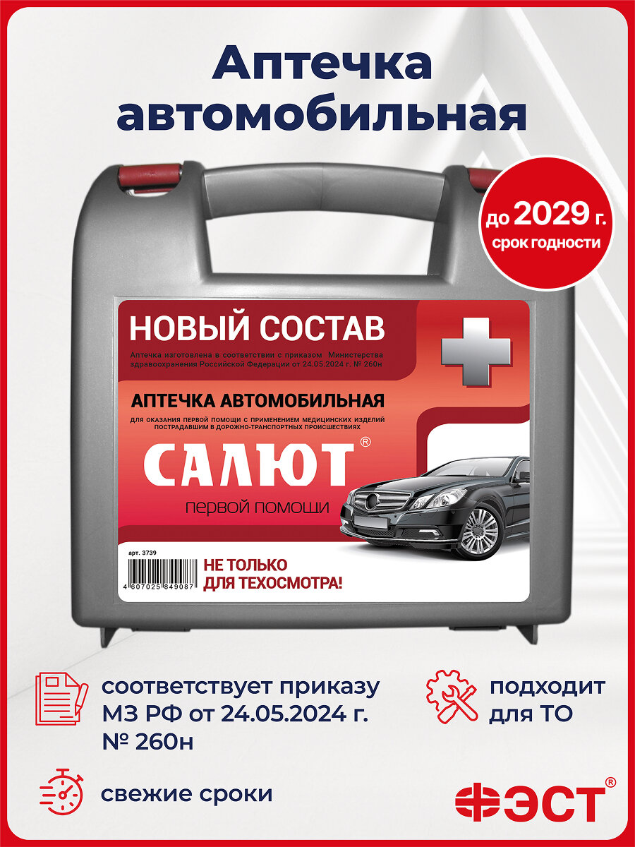 Аптечка ФЭСТ ГОСТ для авто и путешествий с покрывалом и устройством для искусственного дыхания