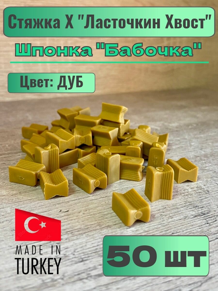 Стяжка Х Ласточкин хвост / Стяжка Hoffmana / Шпонка 