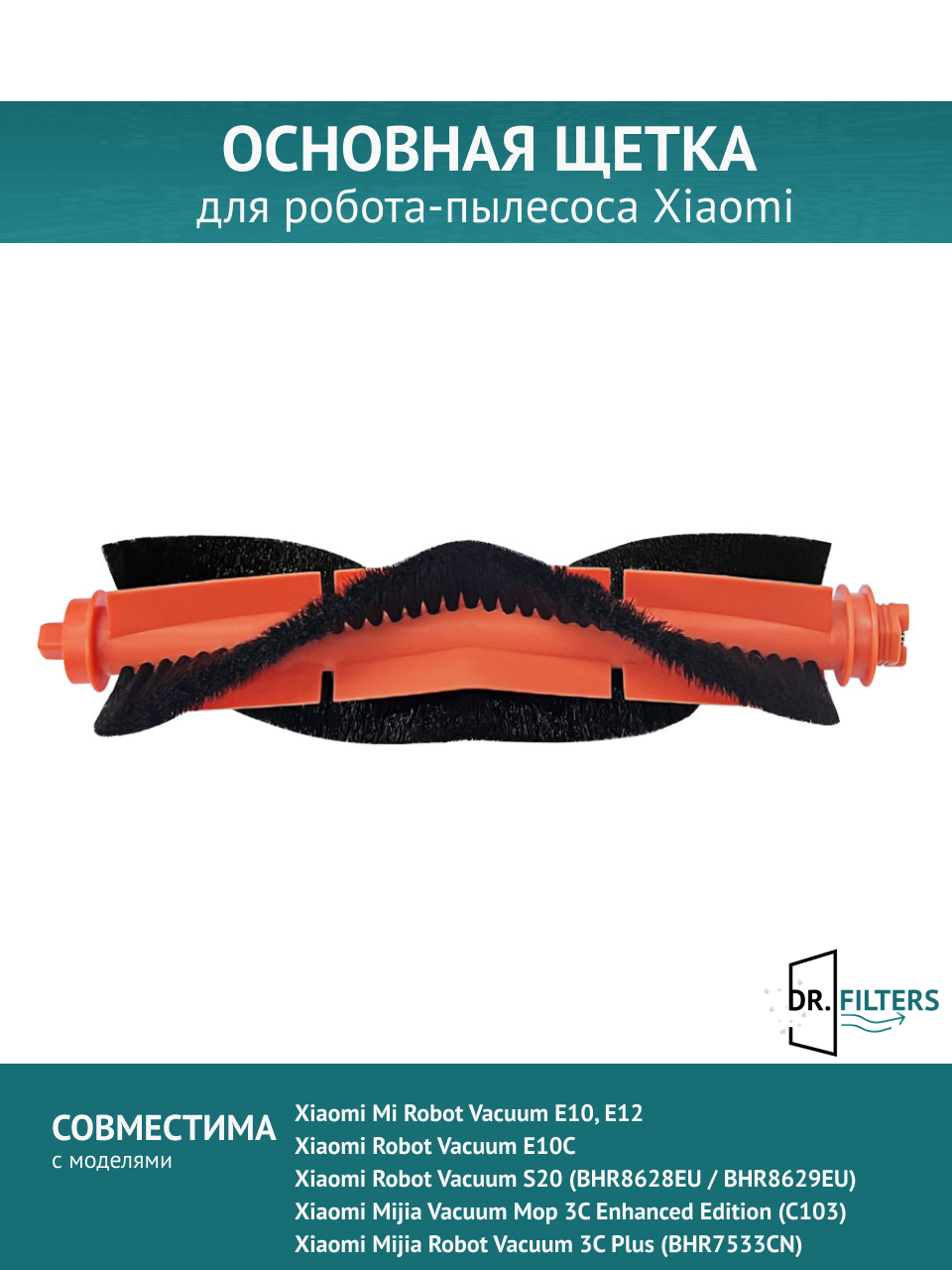 Основная щетка для робота-пылесоса Xiaomi Mi Robot Vacuum S20 E10 E12 E10C 3C (Enhanced Edition) 3c Plus
