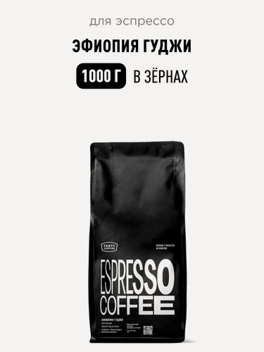 Изображение товара Кофе для эспрессо Эфиопия Гуджи Tasty Coffee, в зёрнах, 1000 г