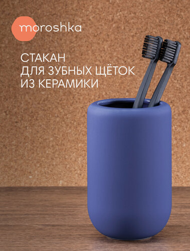 Изображение товара Стакан для зубных щёток "Terapy"• Moroshka, керамический матовый синий