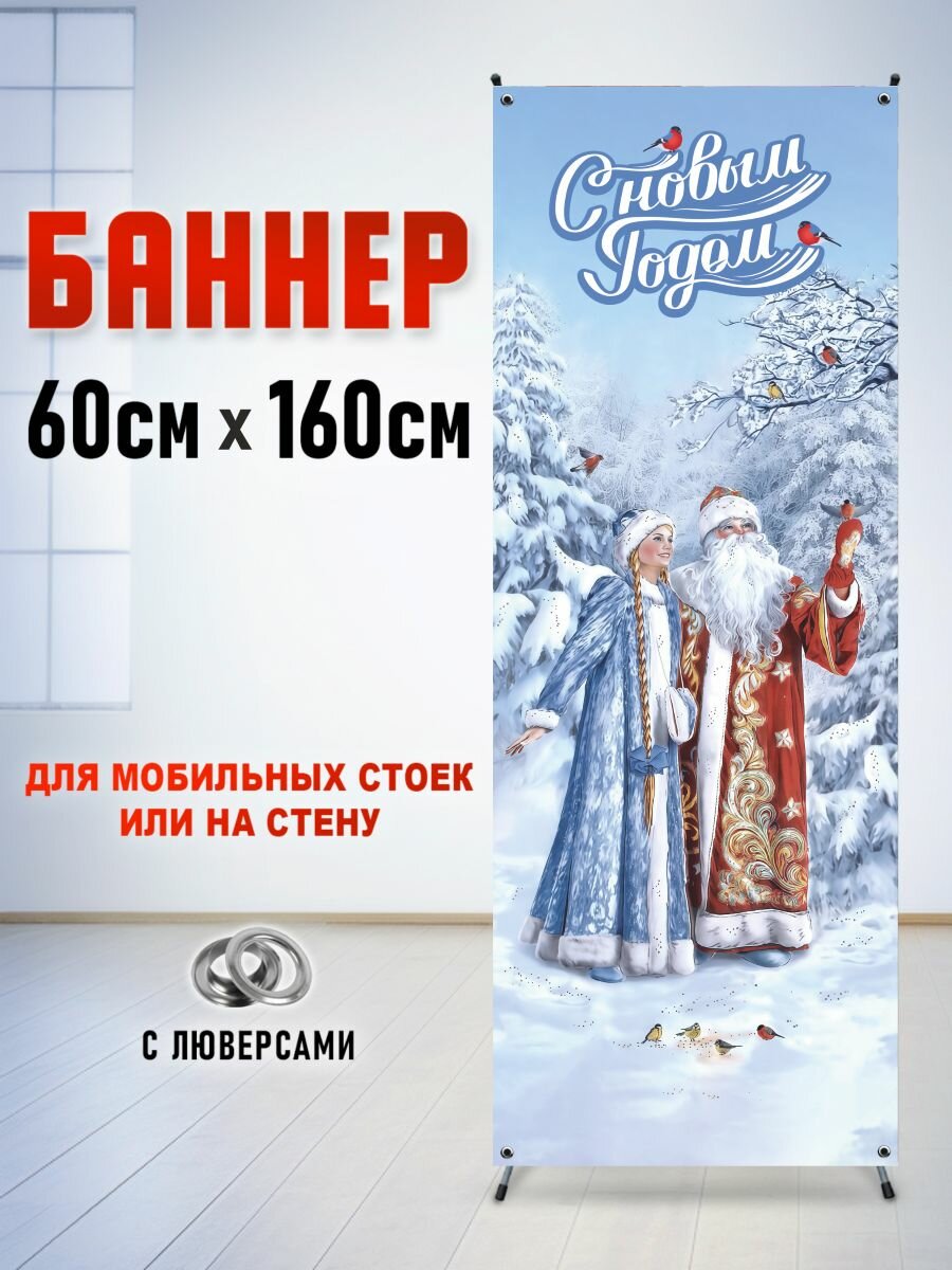 Фотозона - баннер на стойку паук "Дед Мороз и Снегурочка" 60х160см