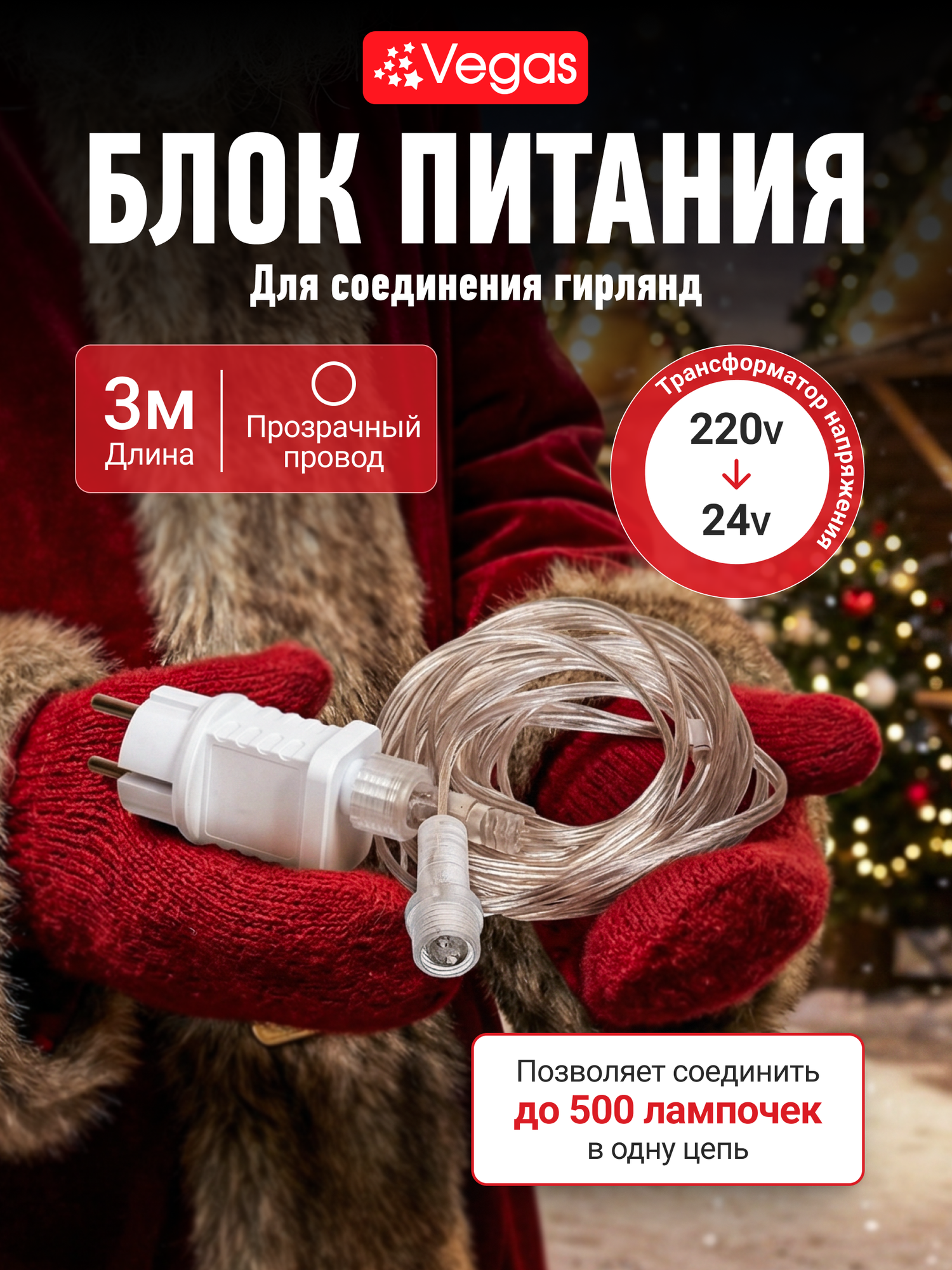 Блок питания Vegas для гирлянд 220В 24В максимальная мощность 12Вт IP44