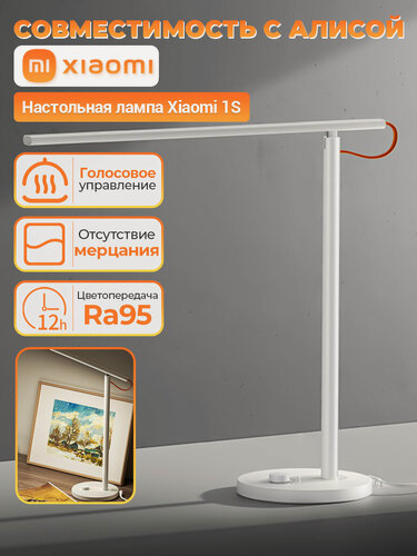 Изображение товара Настольная лампа Xiaomi Mi LED Desk Lamp 1S MJTD01SY, 9 Вт, белый