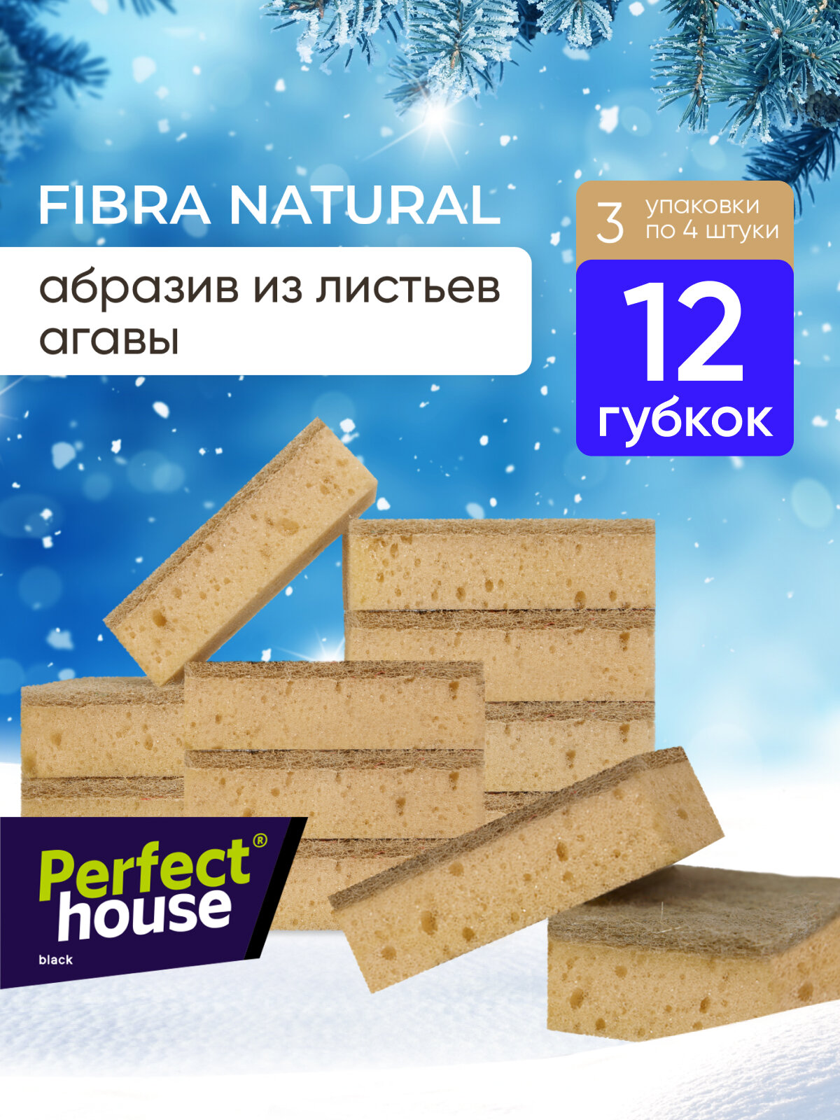 Губки для мытья посуды Perfect House Fibra Natural многоразовые эко набор 3х4 шт