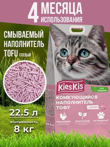 Изображение товара Наполнитель для кошачьего туалета комкующийся тофу лотос KiesKis Lotus 22,5 литра