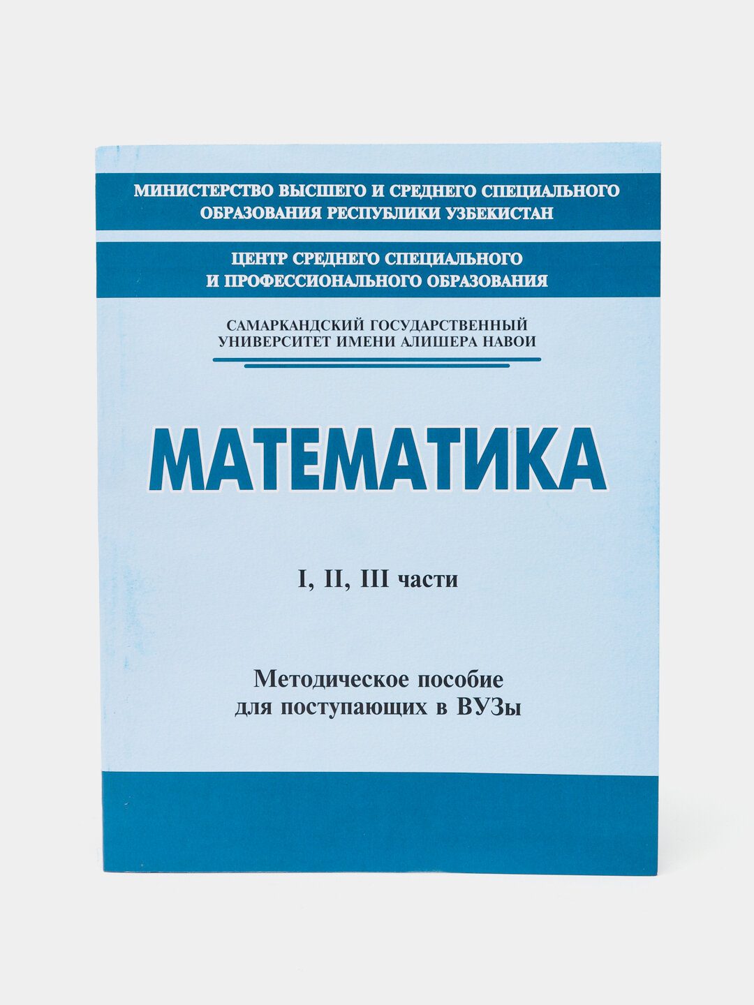 Методическое пособие, Математика, для поступающих в ВУЗы 1-2-3 части, Абдуллаев Ж