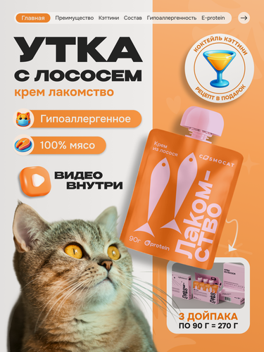 Изображение товара Лакомство для кошек и котят Cosmocat от Cosmopet "Крем из лосося" 270 г, гипоаллергенное для взрослых и стерилизованных