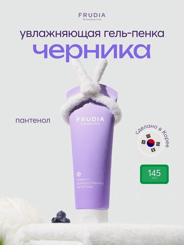 Изображение товара FRUDIA Пенка для умывания лица с черникой увлажняющая, 145 мл, Корея