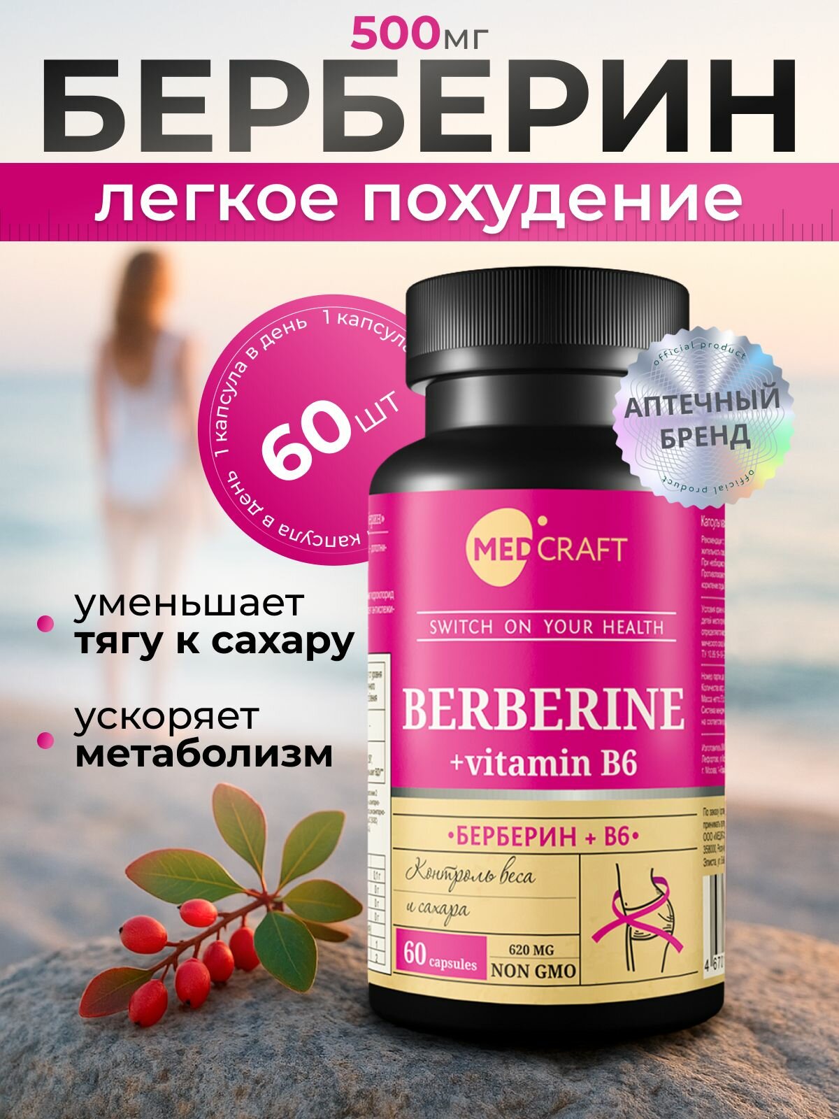 Берберин с витамином B6 для похудения, 500 мг, 60 капсул / MedCraft
