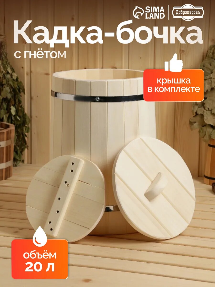 Кадка - бочка для засолки Сима-Ленд 20 л деревянная с гнётом