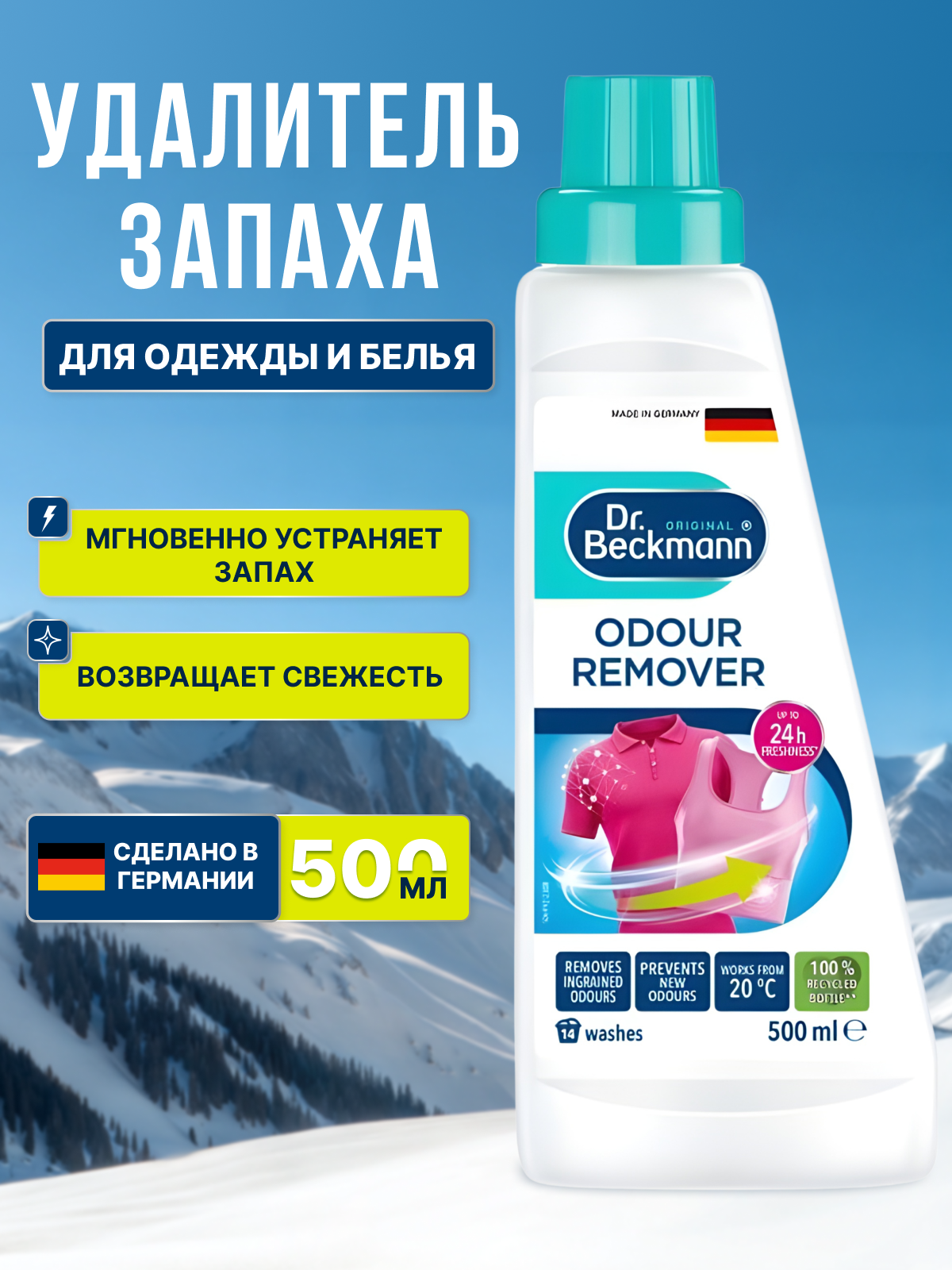 Удалитель запаха для одежды и белья Dr. Beckmann 500 мл для цветного и белого белья