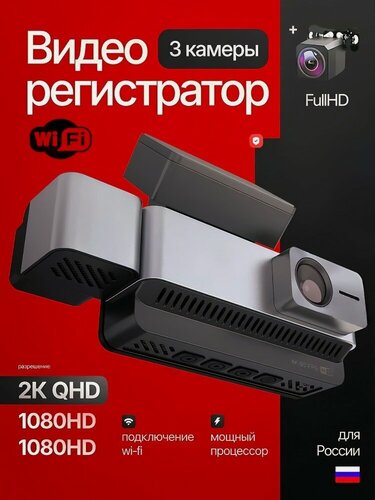 Изображение товара Автомобильный видеорегистратор 3 в 1 / 2K запись / Wi-Fi подключение / 3 камеры / камера салона / камера заднего вида