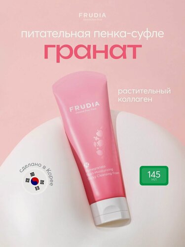 Изображение товара FRUDIA Пенка для умывания лица питательная антивозрастная с гранатом 145 мл, Корея