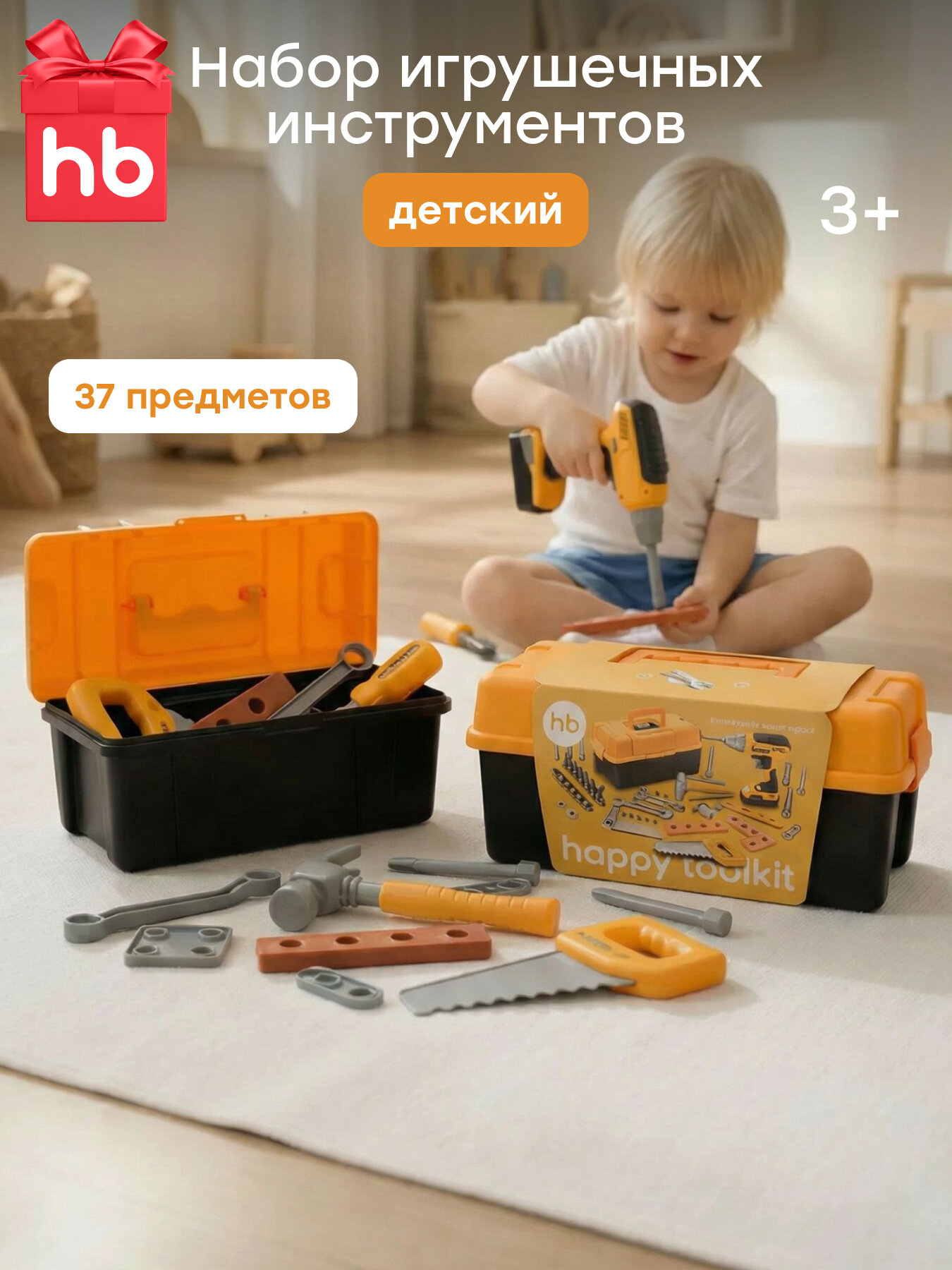 331969 Набор инструментов детский Happy Baby Happy Toolkit игрушки для мальчиков игровой набор строителя с ящиком