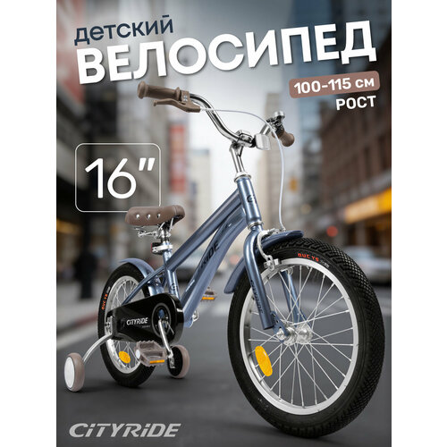 Велосипед детский двухколесный CITYRIDE, диаметр колес 16