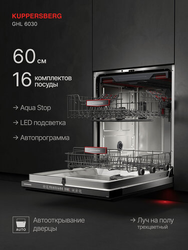 Изображение товара Посудомоечная машина встраиваемая Kuppersberg GHL 6030 (Модификация 2026)