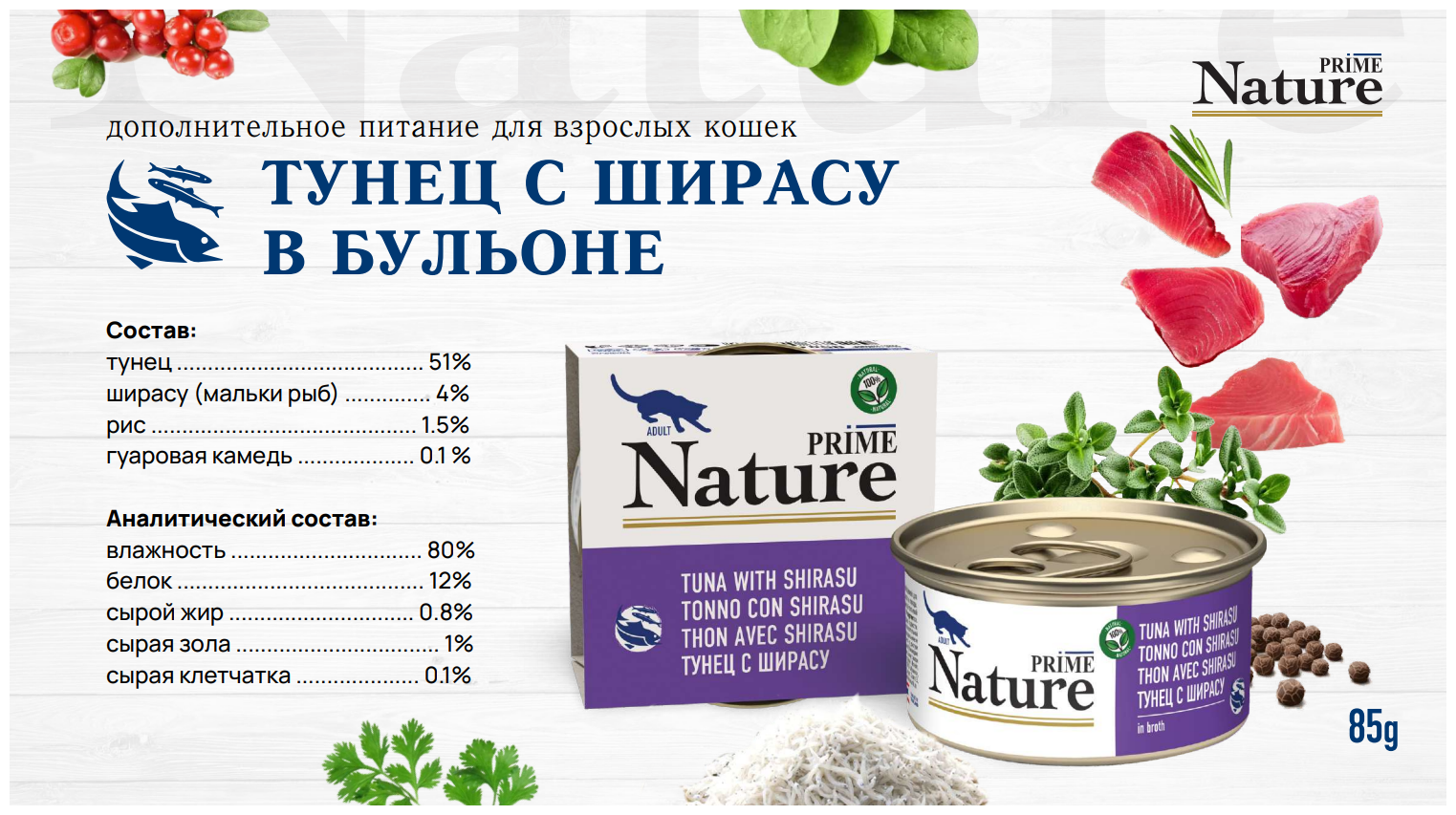 PRIME NATURE консервы для кошек в бульоне, тунец с ширасу 85гр. - фотография № 7