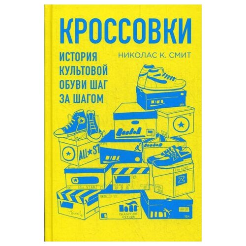 фото Смит н. "кроссовки: история культовой обуви шаг за шагом" эксмо