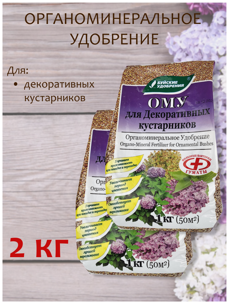 Органоминеральное удобрение (ОМУ) "Для декоративных кустарников", 2 кг, 2 упаковки по 1 кг. - фотография № 1