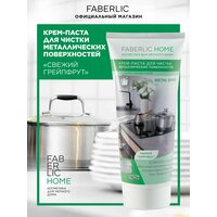 Крем-паста для чистки металлических поверхностей FABERLIC HOME Фаберлик