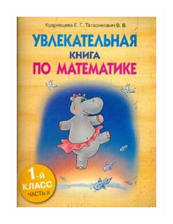 Увлекательная книга по математике. 1класс. Часть 2 - фото №1