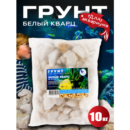 Грунт для аквариума Белый кварц, 10кг