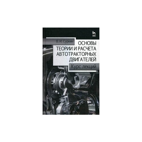 фото Суркин вячеслав иванович "основы теории и расчета автотракторных двигателей. курс лекций. учебное пособие. гриф умо вузов россии" лань