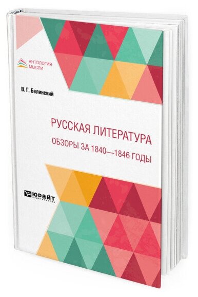 Русская литература. Обзоры за 1840 - 1846 годы