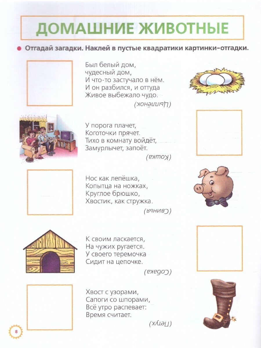 Загадки с наклейками (Жукова Олеся Станиславовна) - фото №2