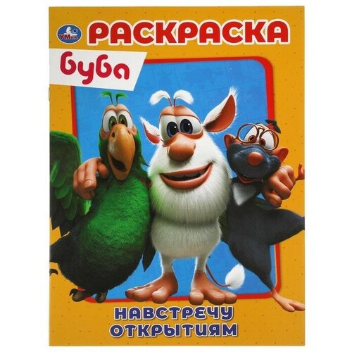 Первая Раскраска А4 «Настречу открытиям» Буба раскраска 9785506068280 веселые друзья первая раскраска а4 мультяшная буба