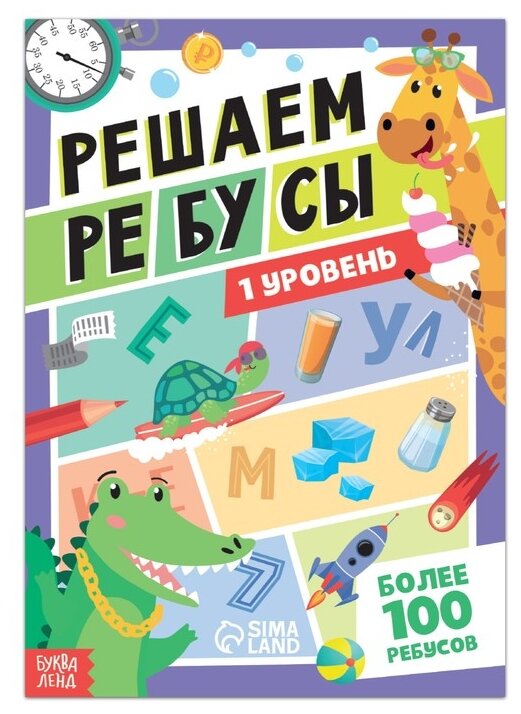 Книга «Решаем ребусы», 1 уровень, 16 стр.