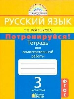 Потренируйся! 3 класс. Тетрадь для самостоятельной работы по русскому языку. Часть 2. - фото №4