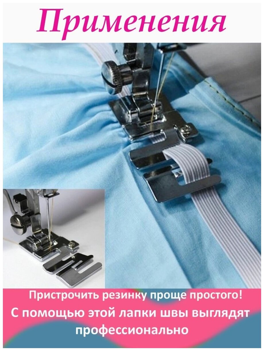 Лапка резинки для швейной машинки