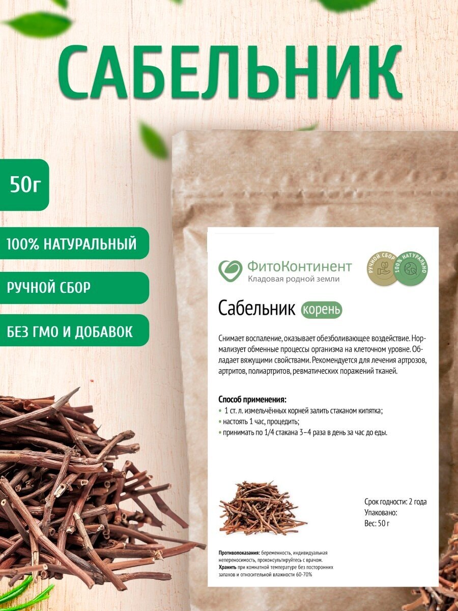 Сабельник (корень) 50 гр