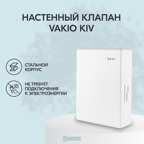 Приточный клапан стеновой вакио кив VAKIO KIV NEW KIV 125 проветриватель vakio vakio kiv new белый