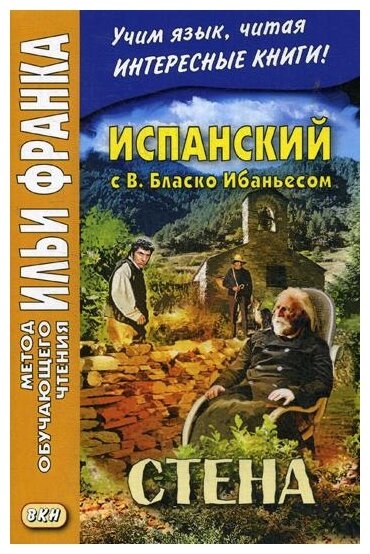 Книга Испанский С В. Бласко Ибаньесом. Стена Vicente Blasco Ibanez. La Pared - фото №1
