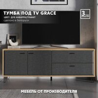 Тумба под телевизор Grace RTV2D2S (Дуб наварра/Графит) Black Red White