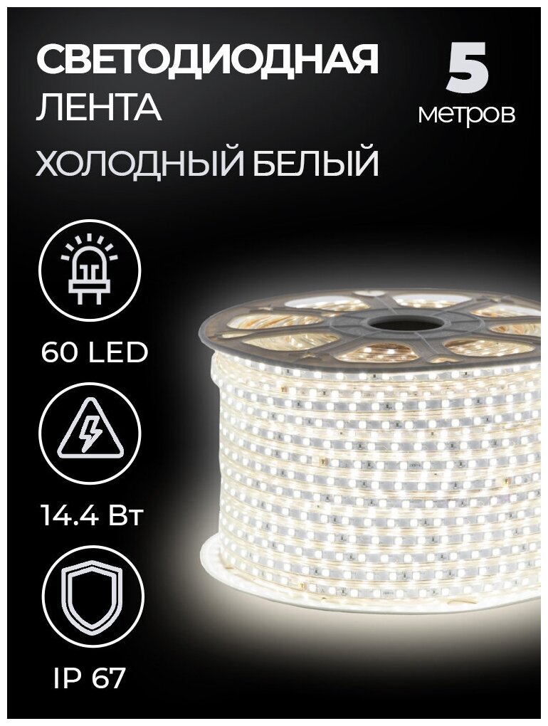 Светодиодная лента SMD 5050, 60 LED, 220 В, 14,4 Вт, IP67, 6500K - фотография № 3