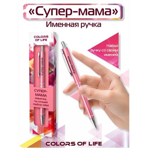 Ручка подарочная именная Colors of life с надписью Супер-мама ручка подарочная именная colors of life с надписью лучшая сестра